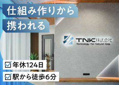 ＴＮＫ株式会社 経理／17時退社推奨／年休124日／充実した資格取得支援制度