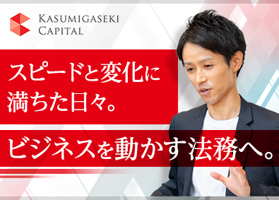 霞ヶ関キャピタル株式会社【プライム市場】 法務／月給50万円～／フルフレックス／土日祝休／年休120日