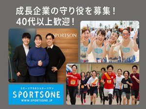 株式会社スポーツワン 総務課長クラス／年休120日～／土日祝休／定時退社