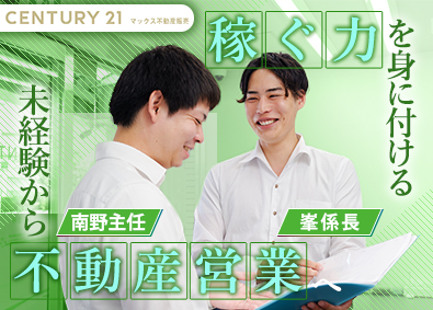 株式会社マックス不動産販売【センチュリー21】 不動産営業／未経験でも月給30万円～／インセンティブ上限なし