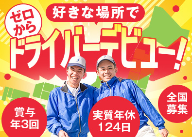 シモハナ物流株式会社 大手物流ルート配送／未経験歓迎／賞与年3回／年収500万円可