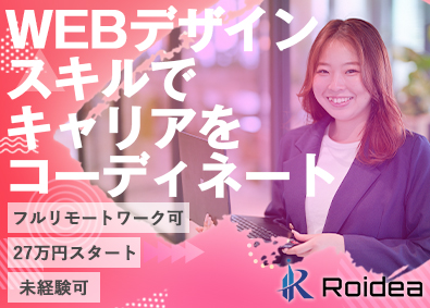 株式会社ロイディア WEBデザイナー／未経験可！／リモートワーク可！
