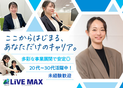 株式会社リブ・マックス(リブマックスグループ) 事務系総合職（経理・人事・一般事務）／未経験可／年休120日