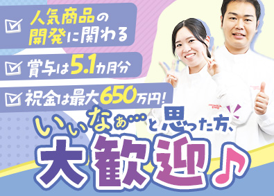 株式会社武蔵野 人気商品の開発／未経験OK／賞与5.1カ月／年休実質122日