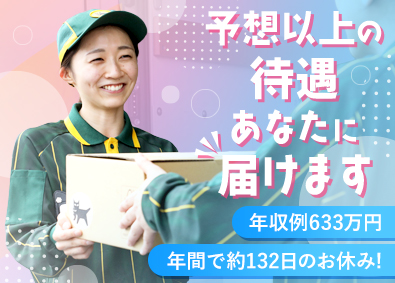 ヤマト運輸株式会社（東京統括） セールスドライバー／年収例633万円／7連休あり／東京（セ）