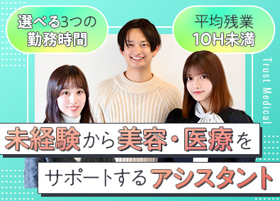 株式会社トラストメディカル 店舗開発・運営アシスタント／未経験OK・月給25万・服装自由