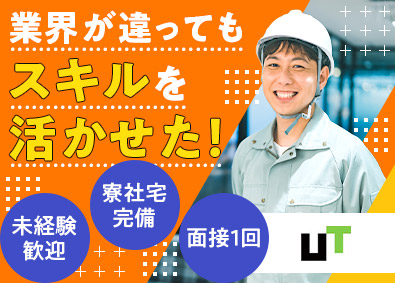 ＵＴエイム株式会社(ＵＴグループ) 未経験活躍中！製造スタッフ／土日休み･最大年休198日