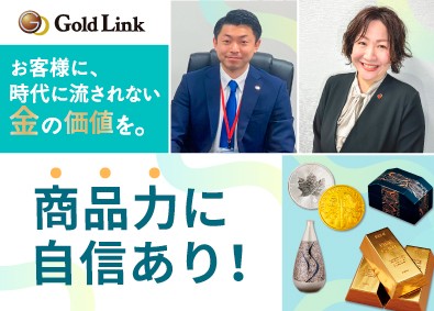 株式会社ゴールドリンク 平均月収37万円～／強い商品力・金（ゴールド）の提案営業
