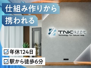 ＴＮＫ株式会社 経理／17時退社推奨／年休124日／充実した資格取得支援制度
