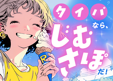株式会社ワールドコーポレーション(Nareru Group) タイパのいい事務系サポート／未経験9割・月収例40万円／h3