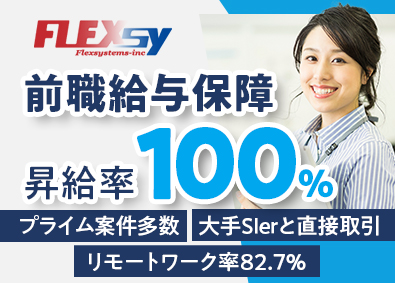 フレックシステムズ株式会社 ITエンジニア／リモート8割以上／前給保証／昇給率100％