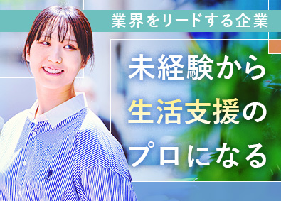 株式会社ケアリッツ・アンド・パートナーズ 生活支援サポート／未経験歓迎／資格不要／完全週休2日／転勤無