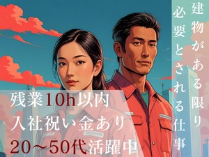 株式会社八興 ビル設備管理／入社祝い金最大20万円／残業10h以内