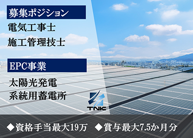 ＴＮＫ株式会社 太陽光の施工管理・電気工事／新規案件多数／成長支援／裁量大