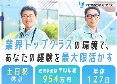 株式会社横河ブリッジ(横河ブリッジホールディングスグループ) 建築事業の計画・施工管理／年休127日／土日祝休／社宅・寮有