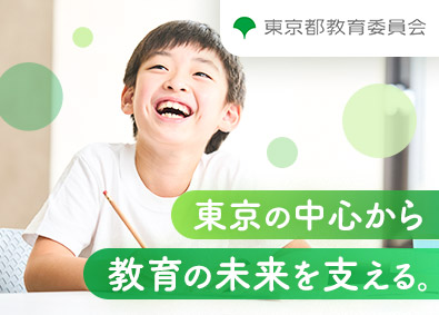 東京都／東京都教育委員会 東京都職員（事務・機械・電気）／月給28万円～／年休125日