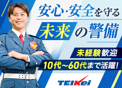 テイケイ株式会社(テイケイグループ) 未経験歓迎の施警警備／屋内の座り仕事メイン／日勤のみOK