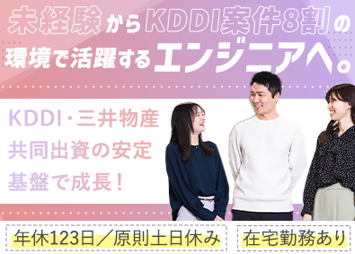 アルティウスリンク株式会社(KDDIグループ) 微経験・未経験の方も大歓迎！ITサポート・運用／在宅勤務あり