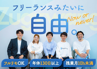 株式会社Ｚｕｇｚｗａｎｇ（ツークツワンク） ITエンジニア／年休130日／前給保証／フルリモートOK