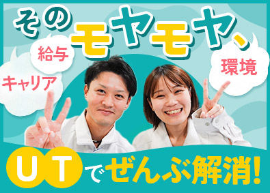 ＵＴエイム株式会社(ＵＴグループ) 半導体サービスエンジニア／未経験歓迎／月収例30万円以上