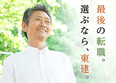 東建コーポレーション株式会社【プライム市場】 定年まで安心・安定の営業職／年休121日／月残業15H以内
