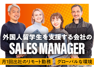 株式会社ＧｏＧｏ　Ｗｏｒｌｄ 外国人留学生を支援する会社の営業マネージャー／英語を活かせる