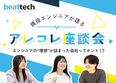 ビートテック株式会社 ITエンジニア／リモート6割／年間休日124日／前職給与保証