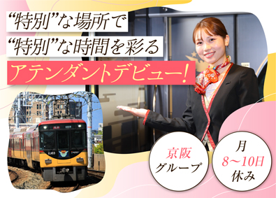 株式会社京阪レジャーサービス(京阪グループ) 車内アテンダント／基本残業なし／月8～10日休み／男女活躍中