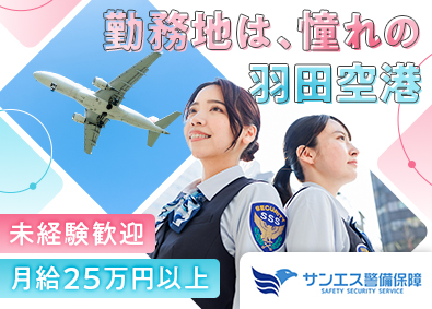 サンエス警備保障株式会社 羽田空港の手荷物検査スタッフ／未経験歓迎／社宅あり／週休2日