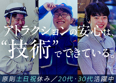 泉陽興業株式会社 遊園設備の整備担当（未経験OK）年休120日／定着率95％