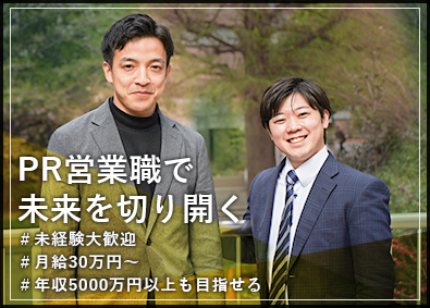 株式会社エコライフ PR営業職／未経験歓迎／年収5000万円超えを実現可／土日休