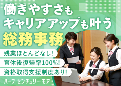 株式会社ハーフ・センチュリー・モア 総務事務／育休後復帰率100％／年間休日120日／残業ほぼ無