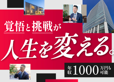 株式会社シノケンプロデュース(株式会社シノケングループ) 不動産営業／1年で年収1000万円可／100%反響／飛込なし