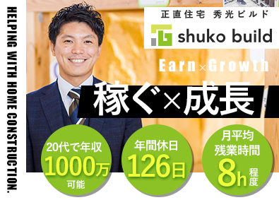 株式会社秀光ビルド 注文住宅の反響営業／年休126日／賞与400万円の実績あり