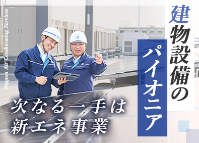 日本空調サービス株式会社【プライム市場】 技術職／期待のチームの中心メンバー募集／完全週休2日制