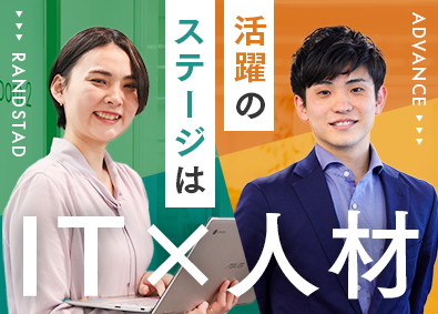 ランスタッド株式会社 IT人材コンサル／未経験歓迎／リモート有／インセン年4回