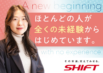 株式会社SHIFT【プライム市場】 ITサポート事務／未経験OK／残業平均月8h／研修制度充実