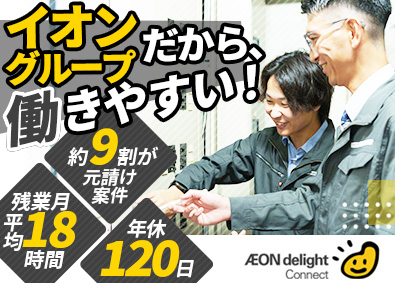 イオンディライトコネクト株式会社(イオングループ) 店舗の施工管理／賞与最大3回／年休120日／月給30万円以上