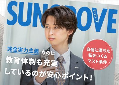 サングローブ株式会社 総合職（営業・企画）／未経験OK／土日祝休／年休125日以上