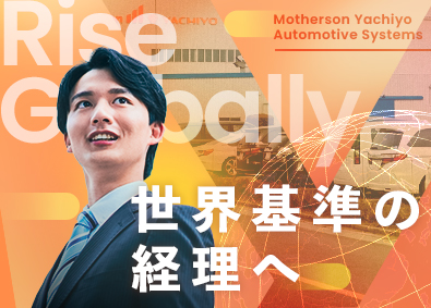 マザーサンヤチヨ・オートモーティブシステムズ株式会社(Mothersonグループ) 経理職／賞与実績5.0カ月分／年休121日／フレックス勤務