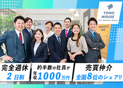 株式会社東宝ハウスホールディングス 未経験歓迎／完全週休2日制／完全反響型／住宅アドバイザー