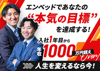 株式会社エンベッド 不動産営業／未経験OK／年休130日以上（土日・水日休み）