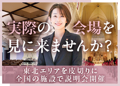 株式会社日本セレモニー セレモニープランナー／原則土日祝休み／残業少なめ／未経験歓迎