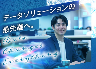 データアナリティクスラボ株式会社 コンサルティング営業／最新データ活用で企業に貢献／未経験歓迎