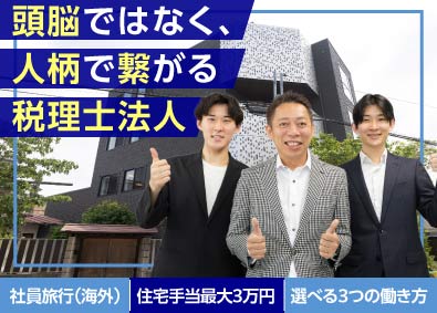 税理士法人ガイア(ガイアグループ) 税理士補助／未経験歓迎／充実の研修制度／選べる3つの働き方
