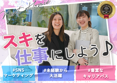 株式会社ＮＥＸＴ　Ｈｏｍｉｅ SNSマーケター／月30万円／9日以上の休暇2回／年128日