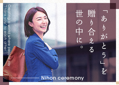 株式会社日本セレモニー 人生の節目に寄り添うセレモニープランナー／原則土日祝休み