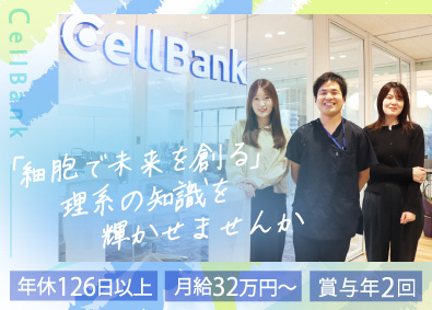 株式会社セルバンク 再生医療の技術スタッフ／月給32万円～／年休126日