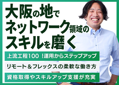 アイティアスリート株式会社 ネットワークエンジニア／大阪支社開設／リモート＆フレックス
