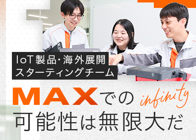 マックス株式会社【プライム市場】 セキュリティエンジニア／グローバルに活躍／年休128日